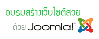 อบรมการสร้างเว็บไซต์สวยด้วย Joomla 3.x