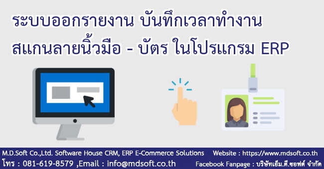 ระบบออกรายงาน บันทึกเวลาทำงาน - แสกนลายนิ้วมือ-บัตร ในโปรแกรม ERP