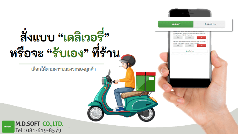 Option ให้เลือกว่าการสั่งสินค้าจะเป็น การสั่งแบบเดลิเวอรี่ หรือจะรับเองที่ร้าน