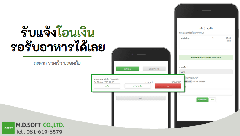 ระบบอำนวยความสะดวกให้ผู้ใช้งานใส่ข้อมูลหลักฐานในการชำระเงิน และยังช่วยลดปัญหาการเก็บเงินสด การทอนเงินผิด 