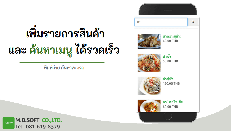 สามารถพิมพ์ค้นหาชื่อสินค้าเพียงเเค่มีอักษรบ้างตัวที่ขึ้นมาตรงกับชื่อสินค้า