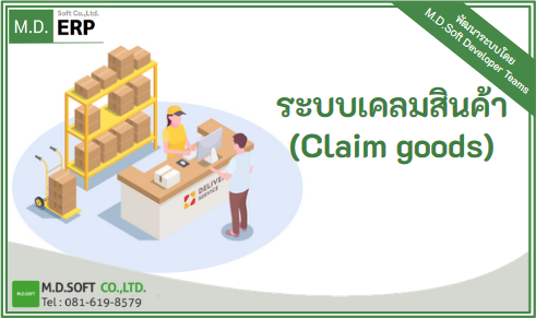 ระบบรองรับให้ลูกค้าเช็ควันหมดประกันสินค้าหรือสถานะการเคลมได้เอง ระบบเคลมสินค้าซ่อม Claim goods