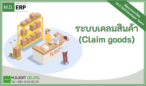 ระบบเคลมสินค้าซ่อม Claim goods