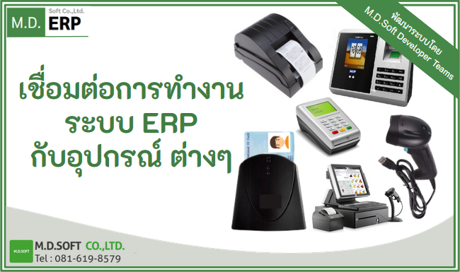 เชื่อมต่อการทำงานระบบ ERP กับอุปกรณ์ต่าง ระบบ ERP รองรับการเชื่อมต่ออุปกรณ์เพื่อความสะดวกในการทำงานด้านอื่นๆ