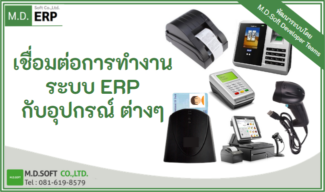  ระบบ ERP รองรับการเชื่อมต่ออุปกรณ์เพื่อความสะดวกในการทำงานด้านอื่นๆ