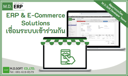 การเชื่อมระบบ Webstie E-Commerce เเละ ระบบ ERP ทำให้ฐานข้อมูลเป็นชุดเดียวกัน ERP & E-Commerce Solutions เชื่อมระบบเข้าร่วมกัน