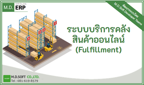 ระบบบริการคลังสินค้าออนไลน์ (Fulfillment)