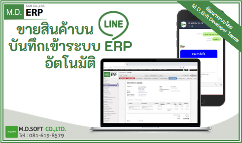 เปิดการขายได้ทุกที่หรือ ให้ลูกค้าส่งค่าสั่งซื้อ เข้ามาระบบ ERP เราโดยตรง ระบบการขายสินค้าบน LINE บันทึกเข้าระบบ ERP