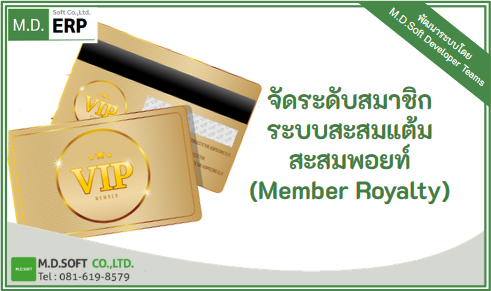 ทำประโยชน์ได้หลายด้านเพื่อมัดใจลูกค้าด้วยการใช้ส่วนลดลูกค้าที่ซื้อประจำ ระบบจัดระดับสมาชิก หรือระบบสะสมแต้ม สะสมพอยท์ (Member Royalty)