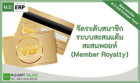 ระบบจัดระดับสมาชิก หรือระบบสะสมแต้ม สะสมพอยท์ (Member Royalty)