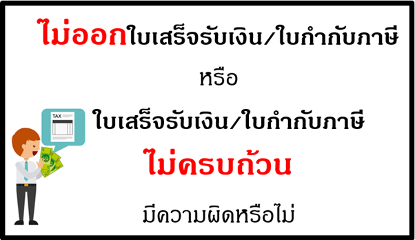 ขายสินค้าโดยไม่ออก “ใบเสร็จรับเงิน/ใบกำกับภาษี” หรือใบเสร็จรับเงิน/ใบกำกับภาษีมีข้อมูลไม่ครบถ้วน มีความผิดหรือไม่