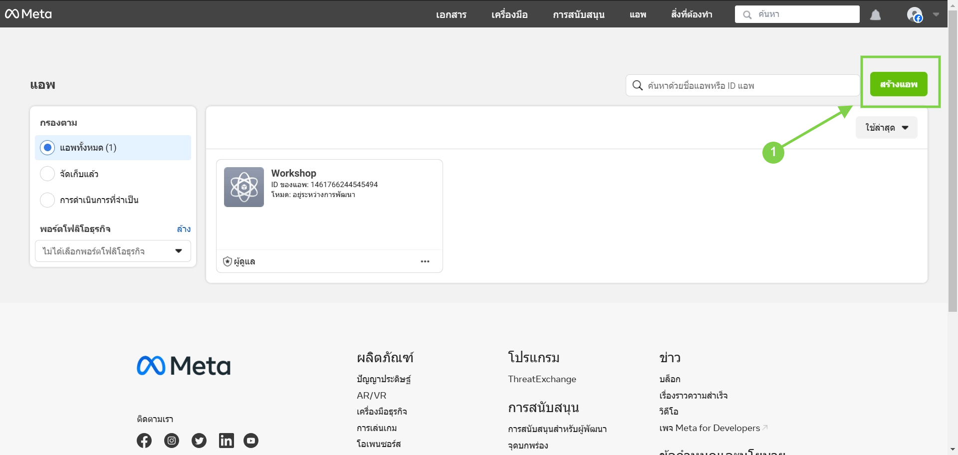 ปุ่มสร้างแอพในระบบ Meta