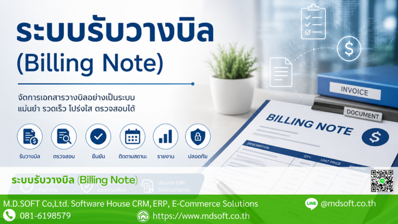 ระบบรับวางบิล (Billing Note)