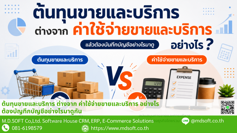 ต้นทุนขายและบริการ ต่างจากค่าใช้จ่ายขายและบริการอย่างไร ภาพเปรียบเทียบต้นทุนขายและบริการกับค่าใช้จ่ายขายและบริการ พร้อมแนวทางการบันทึกบัญชี