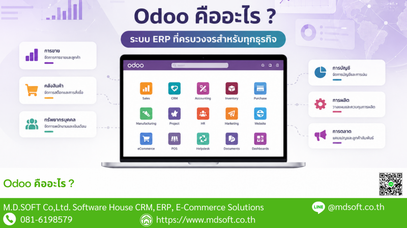 Odoo คืออะไร Odoo คืออะไร ระบบ ERP แบบครบวงจร