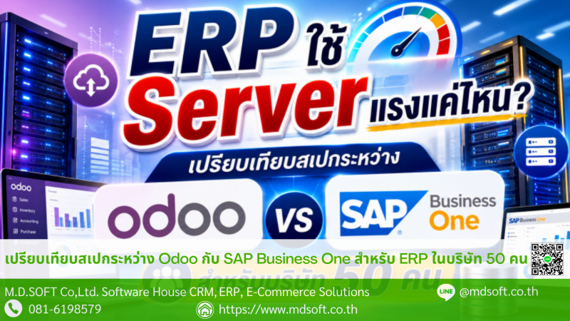เปรียบเทียบสเปกระหว่าง Odoo กับ SAP Business One สำหรับบริษัท 50 คน เปรียบเทียบสเปกระหว่าง Odoo กับ SAP Business One สำหรับบริษัท 50 คน
