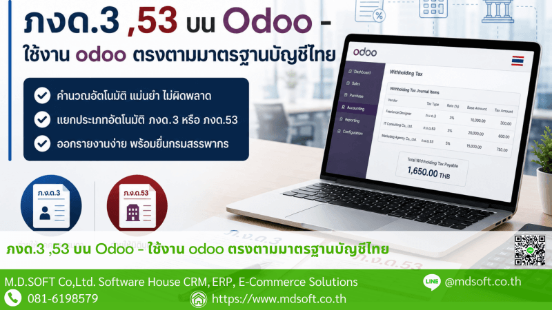 PND3-53 ระบบ Odoo กับการออกเอกสารภ.ง.ด. ให้ตรงตามมาตรฐานบัญชีไทย
