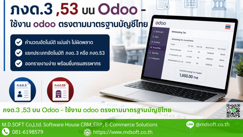 PND3-53 ระบบ Odoo กับการออกเอกสารภ.ง.ด. ให้ตรงตามมาตรฐานบัญชีไทย