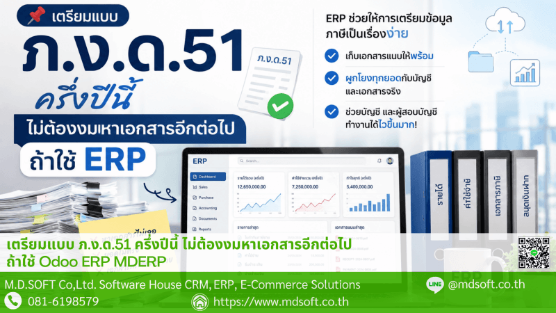 เตรียมแบบ ภ.ง.ด.51 ครึ่งปีนี้ ไม่ต้องงมหาเอกสารอีกต่อไป ถ้าใช้ Odoo ERP MDERP