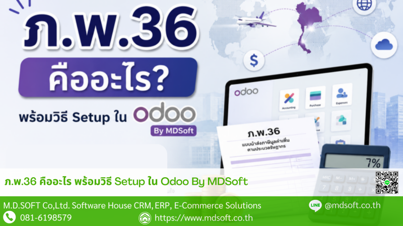 ภ.พ.36 คืออะไร พร้อมวิธี Setup ใน Odoo เฉพาะเข้าใจง่าย By MDSoft