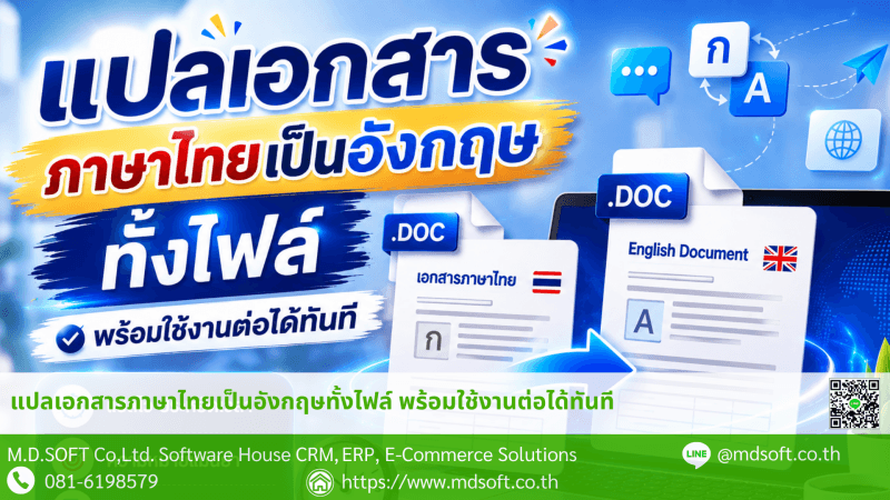 Translate Thai to English แปลเอกสารภาษาไทยเป็นภาษาอังกฤษได้ทั้งไฟล์ พร้อมนำไปใช้งานต่อได้ทันที