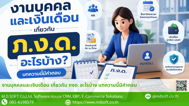 งานบุคคลและเงินเดือน เกี่ยวกับ ภ.ง.ด. อะไรบ้าง? ภาพประกอบบทความงานบุคคลและเงินเดือนเกี่ยวกับ ภ.ง.ด. แสดงการจัดการเงินเดือน ภาษีหัก ณ ที่จ่าย และเอกสารภาษีที่เกี่ยวข้องกับพนักงาน