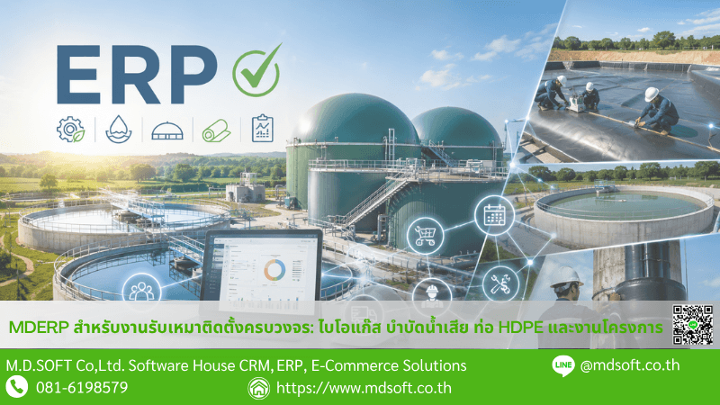 ภาพประกอบ MDERP ระบบ ERP งานรับเหมาก่อสร้าง ไบโอแก๊ส บำบัดน้ำเสีย และงาน HDPE ตัวอย่างลูกค้าระบบ MDERP สำหรับธุรกิจรับเหมาติดตั้ง ช่วยบริหารจัดการงานโครงการไบโอแก๊ส ระบบบำบัดน้ำเสีย งานท่อ HDPE และงานโครงการอุตสาหกรรมแบบครบวงจรในระบบเดียว