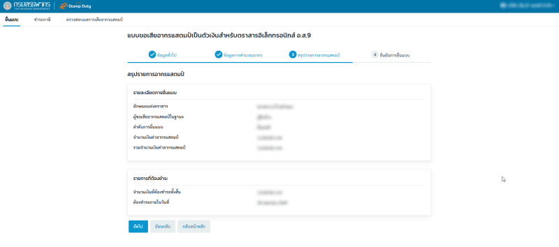 สรุปรายละเอียดรายการอากรแสตมป์ที่ได้ทำการยื่นพร้อมรายการและยอดที่ต้องทำการชำระ