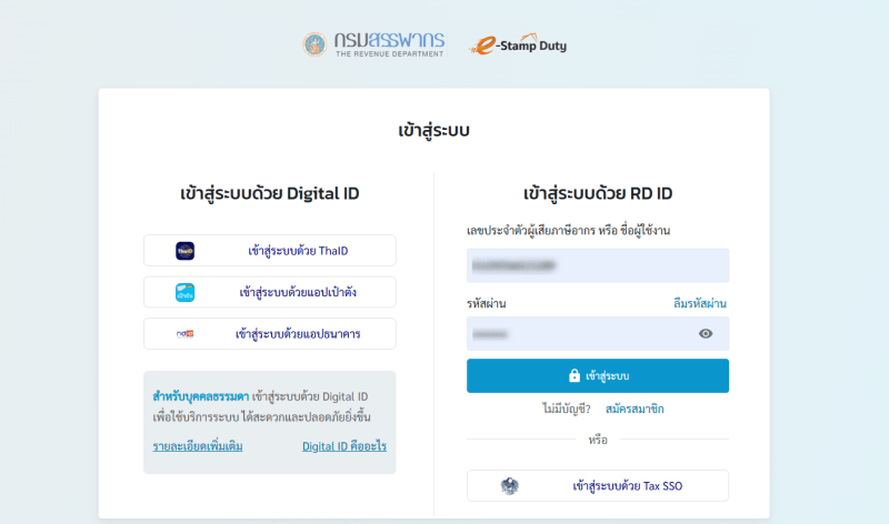หน้าจอสำหรับเข้าสู่ระบบเพื่อทำรายการบนเว็บไซต์กรมสรรพากร