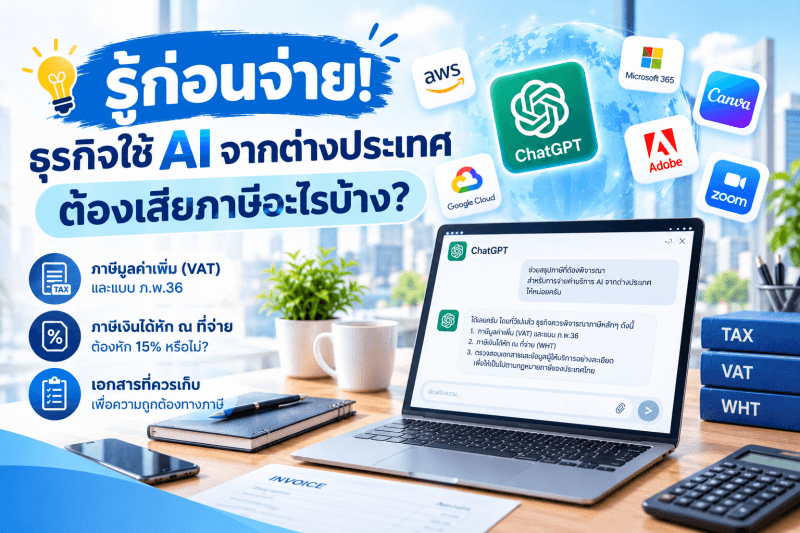 Foreign AI Services and Tax Considerations for Thai Businesses ภาพหน้าปกบทความเกี่ยวกับธุรกิจในประเทศไทยที่ใช้บริการ AI และ Online Service จากต่างประเทศ เช่น ChatGPT, Microsoft 365, Canva, Adobe, AWS, Google Cloud และ Zoom พร้อมสรุปประเด็นภาษีที่ควรตรวจสอบ ได้แก่ ภาษีมูลค่าเพิ่ม (VAT) และแบบ ภ.พ.36 ภาษีเงินได้หัก ณ ที่จ่าย และเอกสารที่เกี่ยวข้อง