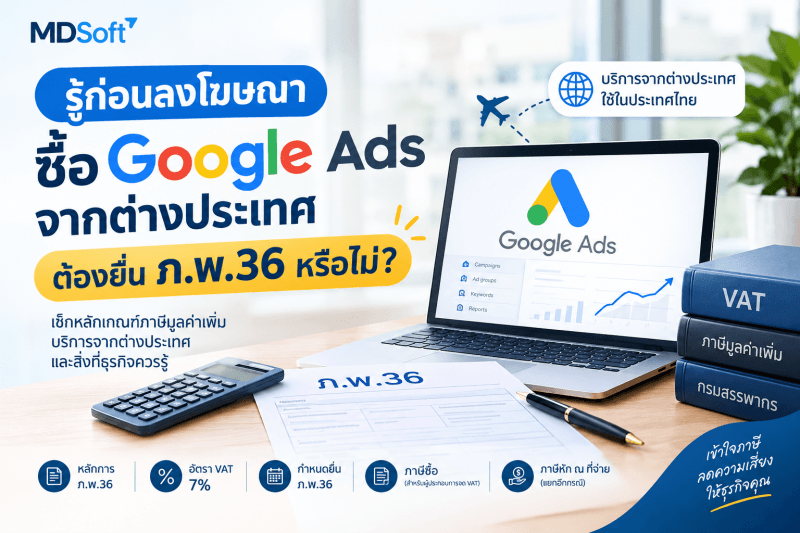 P.P.36 Requirements for Google Ads Services from Foreign Countries ภาพประกอบอธิบายประเด็นภาษีมูลค่าเพิ่มสำหรับธุรกิจไทยที่ซื้อบริการ Google Ads จากต่างประเทศ พร้อมสรุปข้อมูลเกี่ยวกับ ภ.พ.36 อัตรา VAT และหลักเกณฑ์ที่เกี่ยวข้องกับการใช้บริการจากต่างประเทศในประเทศไทย