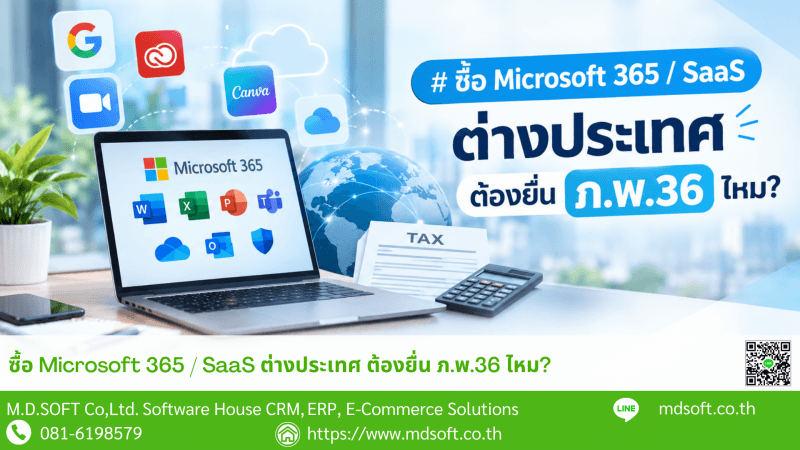 Microsoft 365 / SaaS Overseas VAT & P.P.36 ภาพหน้าปกบทความเกี่ยวกับการซื้อ Microsoft 365 และบริการ SaaS จากผู้ให้บริการต่างประเทศ โดยสื่อถึงประเด็นด้าน VAT และการยื่นแบบ ภ.พ.36 พร้อมภาพ Microsoft 365, Cloud, Invoice และเอกสารภาษีประกอบเนื้อหา