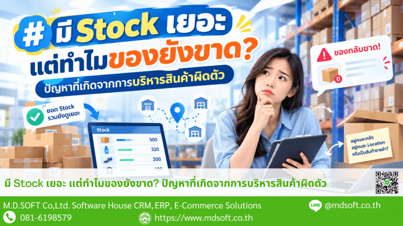 แนะนำการจัดการบริหารสินค้าแก้ปัญหามี stock เยอะ แต่ของยังขาด
