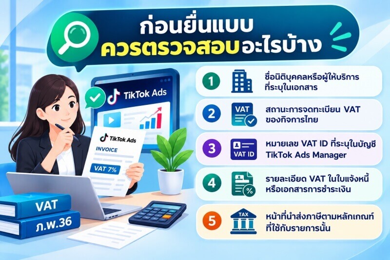 TikTok Ads VAT Document Checklist for P.P.36 ภาพ Infographic แสดงรายการข้อมูลและเอกสารที่ควรตรวจสอบเมื่อซื้อบริการ TikTok Ads ได้แก่ ข้อมูลผู้ให้บริการ สถานะการจดทะเบียน VAT หมายเลข VAT ID ใน TikTok Ads Manager รายละเอียด VAT ในใบแจ้งหนี้หรือเอกสารการชำระเงิน และหน้าที่ทางภาษีที่เกี่ยวข้อง