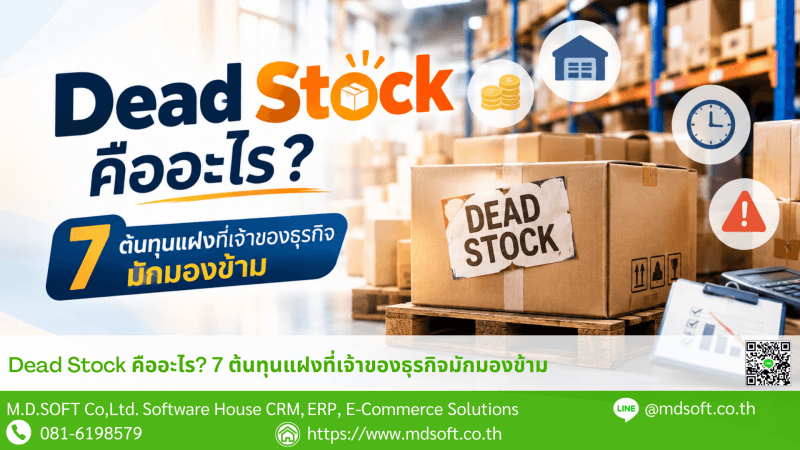 Dead Stock: What It Is and 7 Hidden Costs Businesses Often Overlook ภาพประกอบบทความเรื่อง Dead Stock แสดงกล่องสินค้าที่ค้างอยู่ในคลังสินค้าพร้อมป้าย Dead Stock สื่อถึงสินค้าที่ไม่มีการเคลื่อนไหว เงินทุนที่จมอยู่กับสินค้า พื้นที่จัดเก็บ และต้นทุนแฝงที่ธุรกิจอาจมองข้าม