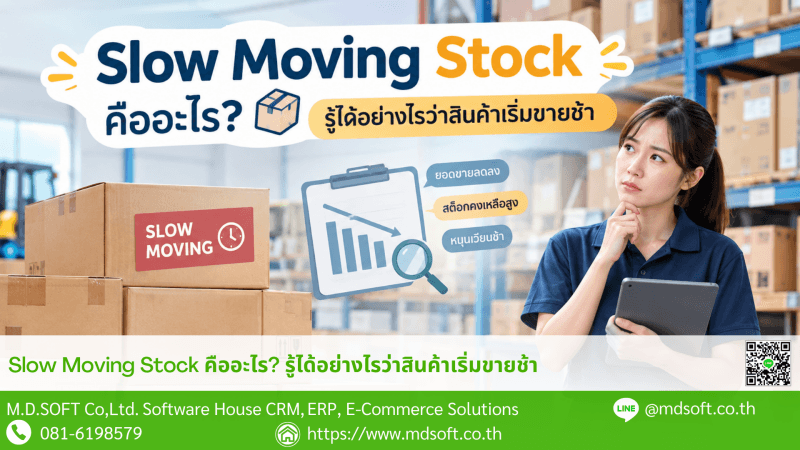 what is slow moving stock ภาพหน้าปก บทความ slow moving stock คืออะไร รู้ได้อย่างไรว่าสินค้าเริ่มขายช้า