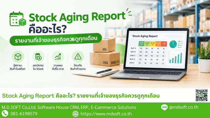 What is Stock Aging Report แนวทางการดูรายงาน Stock aging หรือ Stock Aging Report สำหรับเจ้าของธุรกิจ