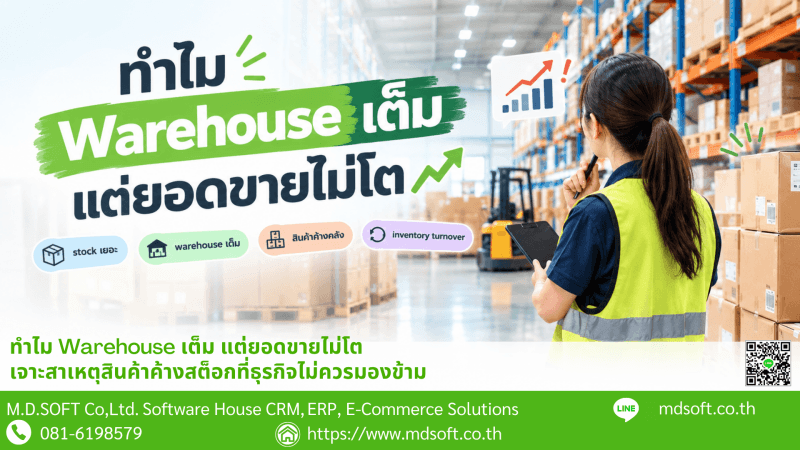 Why Is the Warehouse Full but Sales Aren’t Growing? ภาพหน้าปกบทความแสดงถึงปัญหาธุรกิจที่มีสินค้าเต็มคลังแต่ยอดขายไม่เติบโต สะท้อนความสำคัญของการวิเคราะห์ Stock, Warehouse และ Inventory Turnover เพื่อค้นหาสาเหตุของสินค้าค้างสต็อกและวางแผนบริหารสินค้าคงคลังให้มีประสิทธิภาพ
