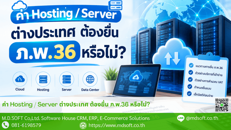 Foreign Hosting and Server VAT (PP.36) ภาพประกอบบทความเกี่ยวกับการใช้บริการ Hosting, Server, Cloud และ Data Center จากต่างประเทศ พร้อมประเด็นเรื่องการนำส่งภาษีมูลค่าเพิ่มผ่านแบบ ภ.พ.36 เมื่อมีการนำบริการมาใช้ในประเทศไทย