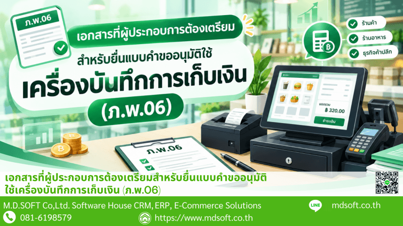 ภาพเครื่อง POS สำหรับบันทึกการขาย พร้อมเครื่องพิมพ์ใบเสร็จ อุปกรณ์รับชำระเงิน และเอกสารประกอบการยื่นขออนุมัติใช้เครื่องบันทึกการเก็บเงิน (ภ.พ.06) สื่อถึงการเตรียมความพร้อมด้านเอกสารภาษีและการจัดการข้อมูลการขายของผู้ประกอบการ