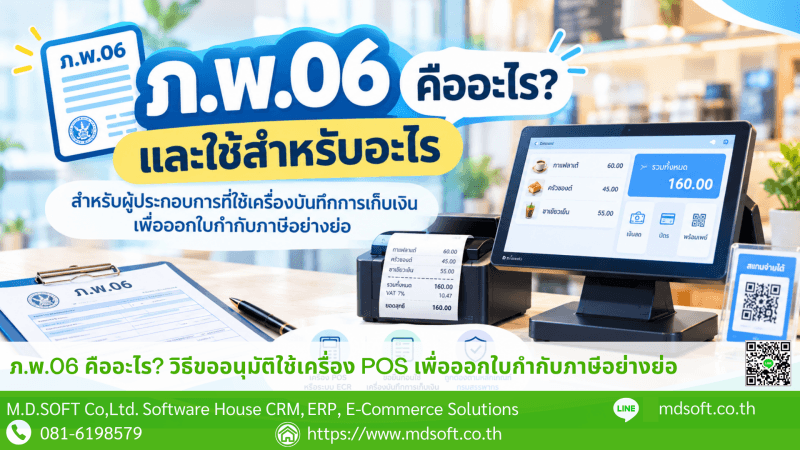 ภาพหน้าปกบทความเกี่ยวกับแบบ ภ.พ.06 ซึ่งเป็นแบบคำขออนุมัติใช้เครื่องบันทึกการเก็บเงินเพื่อออกใบกำกับภาษีอย่างย่อ แสดงอุปกรณ์ POS และเอกสารที่เกี่ยวข้องกับการขออนุมัติ เพื่อสื่อถึงการเตรียมความพร้อมด้านภาษีสำหรับผู้ประกอบการ