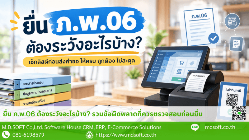 PP.06 Application Checklist for Cash Register Approval ภาพหน้าปกบทความเกี่ยวกับการยื่นคำขอ ภ.พ.06 เพื่อขออนุมัติใช้เครื่องบันทึกการเก็บเงิน พร้อมเช็กลิสต์ตรวจสอบเอกสารและข้อมูลก่อนยื่นกรมสรรพากร
