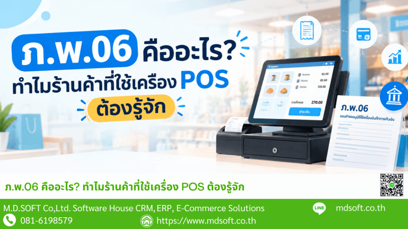 PP.06 Approval for POS Cash Register Use in Thailand ภาพปกบทความเกี่ยวกับ ภ.พ.06 แบบคำขออนุมัติใช้เครื่องบันทึกการเก็บเงิน แสดงเครื่อง POS สำหรับบันทึกรายการขายและรับชำระเงิน พร้อมเอกสาร ภ.พ.06 และสัญลักษณ์ที่เกี่ยวข้องกับเอกสารภาษีและรายงานการขาย สื่อถึงความสำคัญของการตรวจสอบหลักเกณฑ์และคุณสมบัติของระบบ POS ก่อนนำมาใช้เพื่อออกใบกำกับภาษีอย่างย่อ