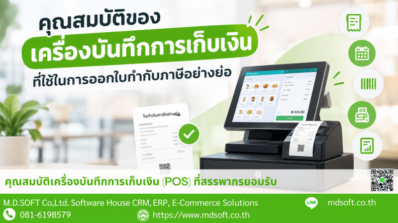 Cash Register Requirements for Abbreviated Tax Invoices เครื่องบันทึกการเก็บเงิน POS สำหรับบันทึกรายการขายสินค้า พิมพ์ใบกำกับภาษีอย่างย่อ และจัดเก็บข้อมูลการขายตามหลักเกณฑ์ของกรมสรรพากร