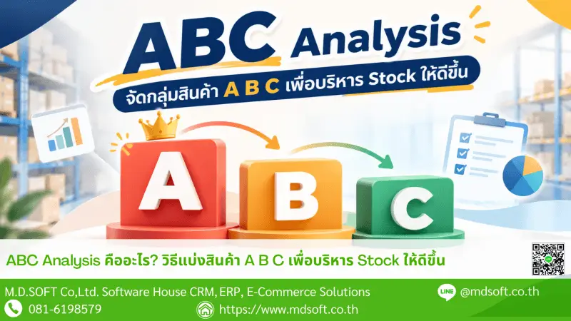 ABC Analysis คืออะไร? วิธีแบ่งสินค้า A B C เพื่อบริหาร Stock ให้ดีขึ้น