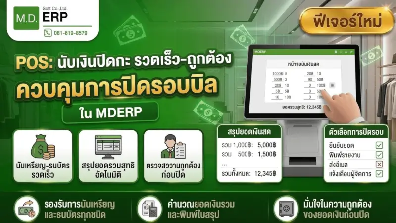 POS ควบคุมการปิดกะและอนุมัติส่วนต่างเงินสด | MDERP POS