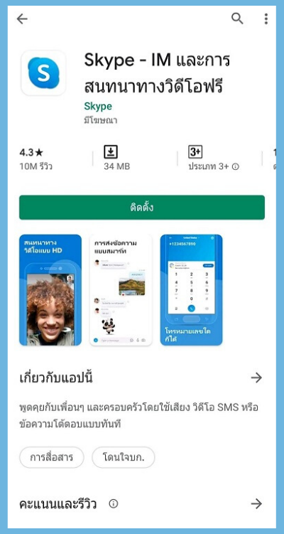 Download Skype ทำการ Download Skype จาก Play store