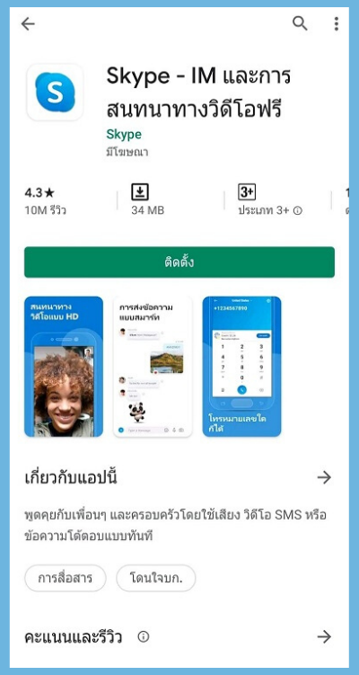 ทำการ Download Skype จาก Play store