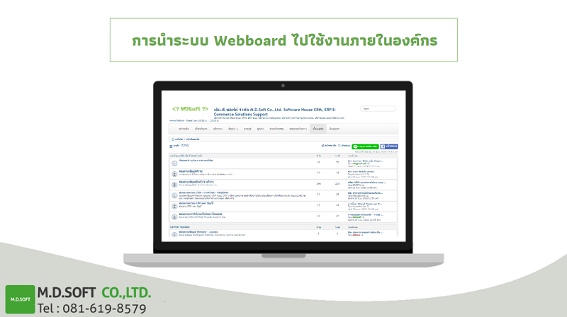 การนำระบบ Webboard ไปใช้งานภายในองค์กร