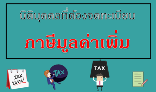 หน้าที่ของบริษัทที่จดทะเบียนภาษีมูลค่าเพิ่ม ภาระหน้าที่ของบริษัทที่ต้องจดทะเบียนภาษีมูลค่าเพิ่มในฐานะนิติบุคคล
